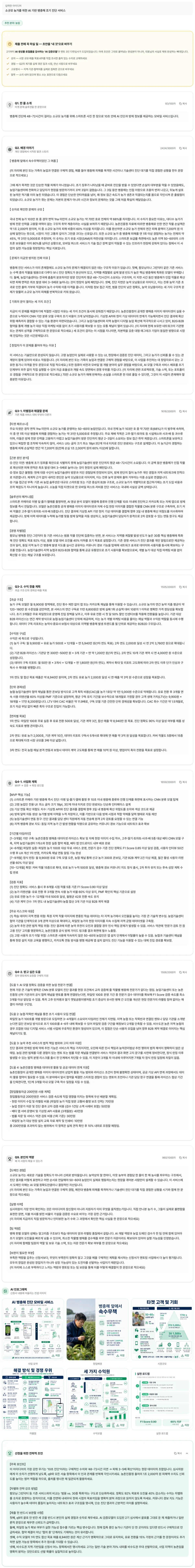 플랜스코어로 생성한 모두의 창업 2기 신청서 초안 샘플. 문항별 초안과 AI 인포그래픽이 포함되어 있습니다.